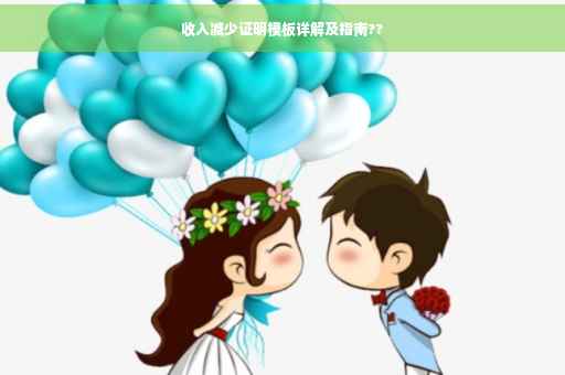 收入减少证明模板详解及指南?? 收入减少证明模板详解及指南??