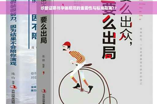 诊断证明书字体规范的重要性与标准指南??