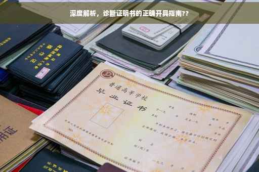 深度解析，诊断证明书的正确开具指南??