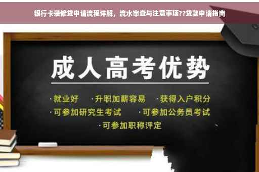 银行卡装修贷申请流程详解，流水审查与注意事项??贷款申请指南