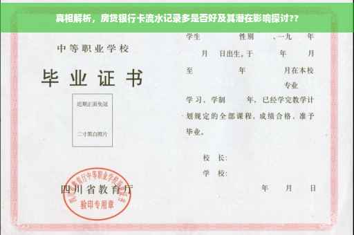 真相解析，房贷银行卡流水记录多是否好及其潜在影响探讨??