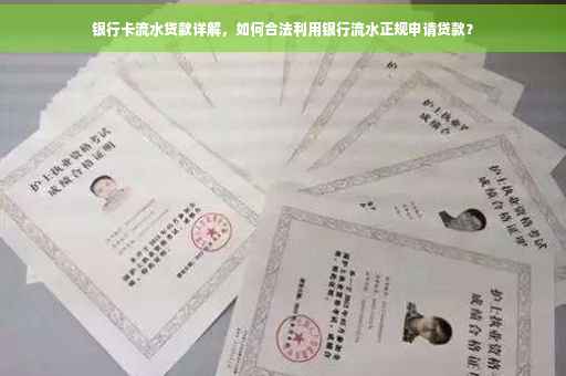 银行卡流水贷款详解，如何合法利用银行流水正规申请贷款？