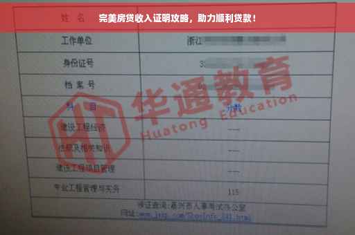 完美房贷收入证明攻略，助力顺利贷款！