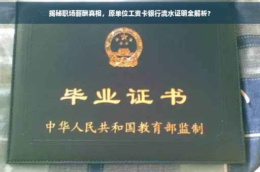 揭秘职场薪酬真相，原单位工资卡银行流水证明全解析?