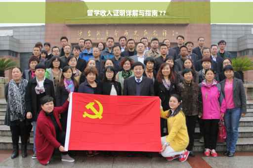 留学收入证明详解与指南 ??
