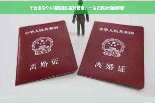 毕业证与个人档案遗失应对指南，一站式解决你的烦恼！