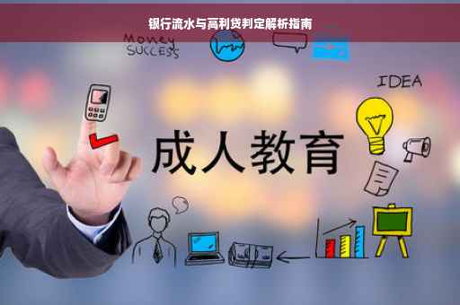 银行流水与高利贷判定解析指南