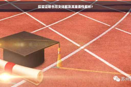 探监证明书范文详解及其重要性解析?