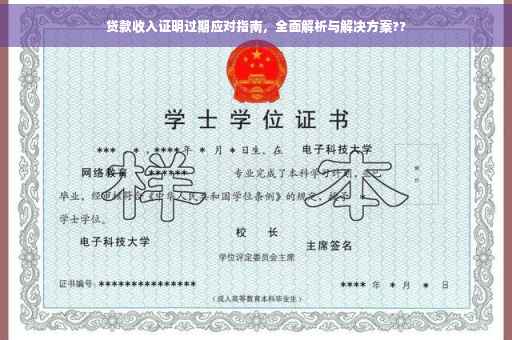 贷款收入证明过期应对指南，全面解析与解决方案??