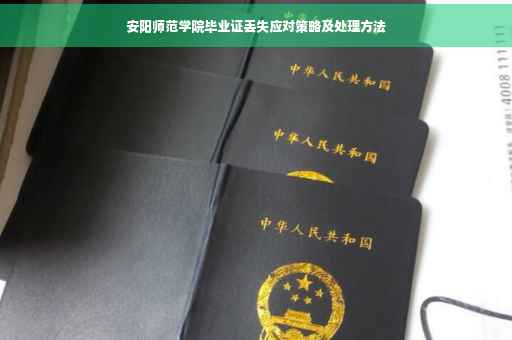 安阳师范学院毕业证丢失应对策略及处理方法