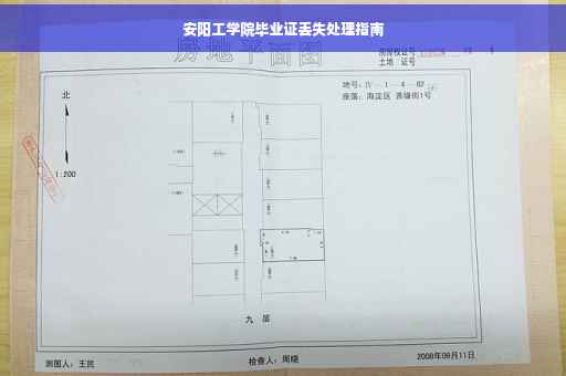 安阳工学院毕业证丢失处理指南