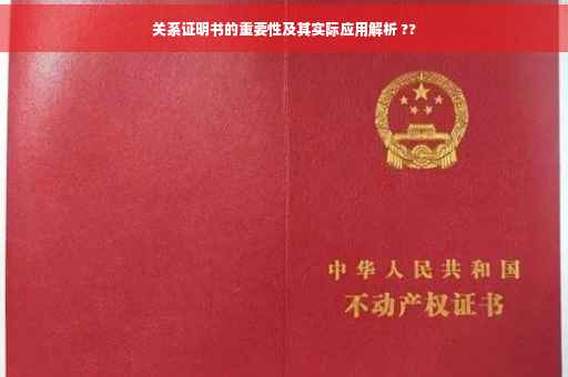 关系证明书的重要性及其实际应用解析 ??