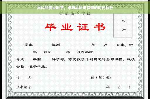 高科品牌证明书，卓越品质与信誉的时代标杆