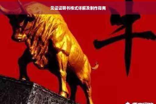 见证证明书格式详解及制作指南