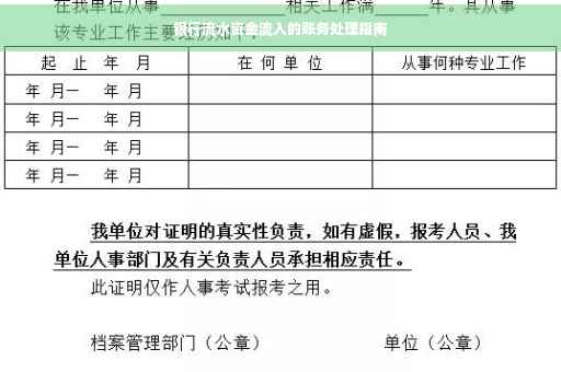 银行流水资金流入的账务处理指南