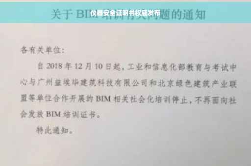 仪器安全证明书权威发布