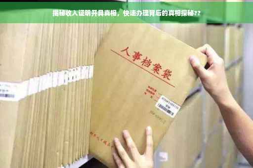 揭秘收入证明开具真相，快速办理背后的真相探秘??