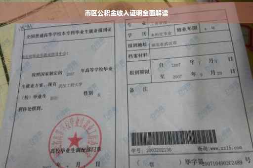 市区公积金收入证明全面解读