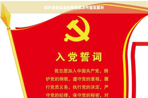 高中毕业证丢失考编解决方案全解析