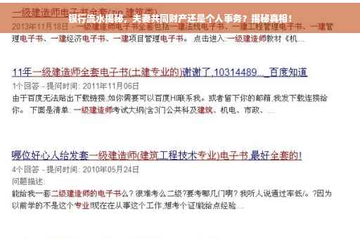 银行流水揭秘，夫妻共同财产还是个人事务？揭秘真相！