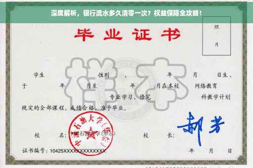 深度解析，银行流水多久清零一次？权益保障全攻略！