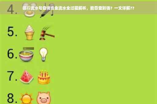 银行流水号查询资金流水全过程解析，能否查到钱？一文详解??