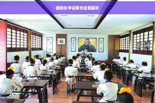 钢铁化学证明书全面解析