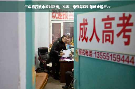 三年银行流水应对指南，准备、审查与应对策略全解析??