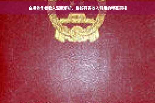自媒体作者收入深度解析，揭秘真实收入背后的秘密真相