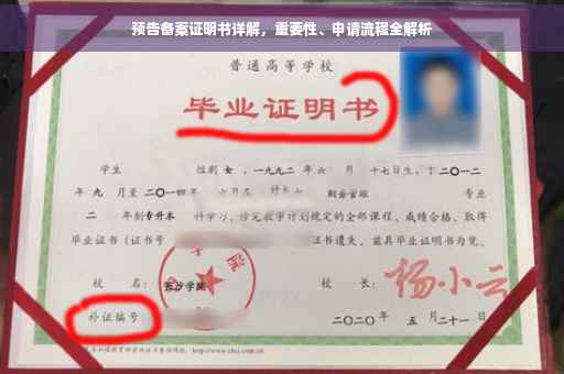 预告备案证明书详解，重要性、申请流程全解析
