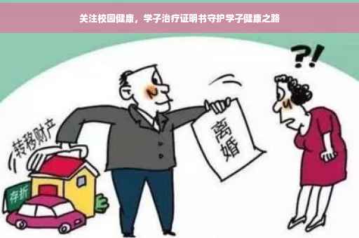关注校园健康，学子治疗证明书守护学子健康之路