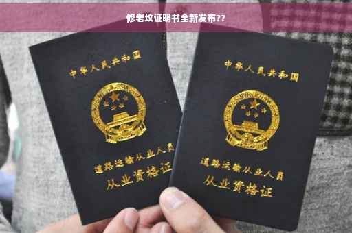 修老坟证明书全新发布??