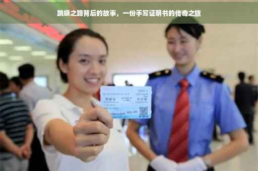 跳级之路背后的故事，一份手写证明书的传奇之旅