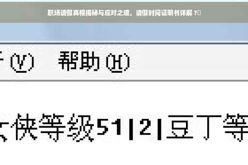 职场请假真相揭秘与应对之道，请假时间证明书详解 ?✨