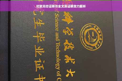 付款完毕证明书全文及证明效力解析