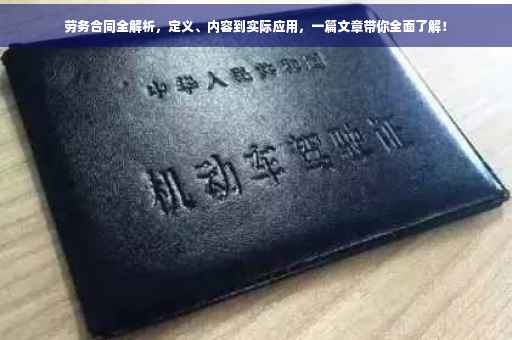 劳务合同全解析，定义、内容到实际应用，一篇文章带你全面了解！