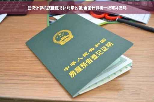 武汉计算机技能证书补贴怎么领,全国计算机一级有补贴吗