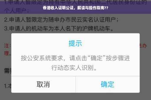 香港收入证明公证，解读与操作指南??