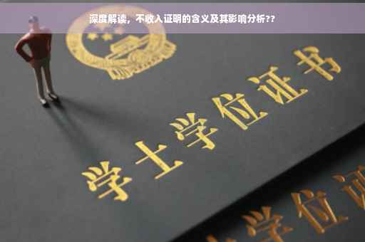 深度解读，不收入证明的含义及其影响分析??
