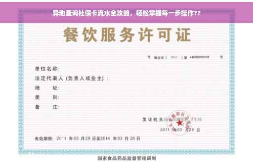 异地查询社保卡流水全攻略，轻松掌握每一步操作??