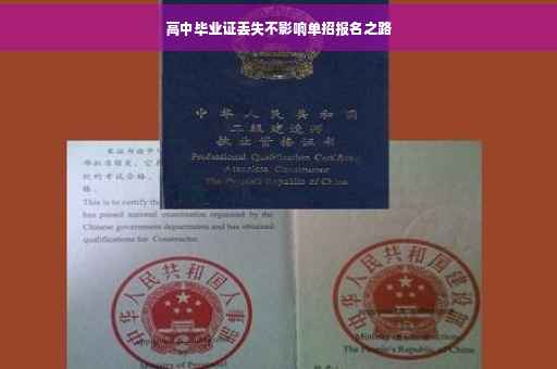 高中毕业证丢失不影响单招报名之路