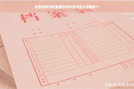 贫困证明书的重要性与申请流程全面解析??
