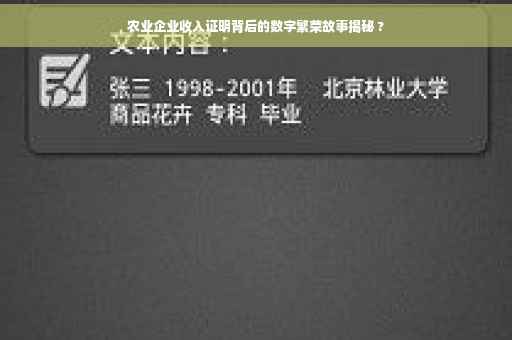 农业企业收入证明背后的数字繁荣故事揭秘 ?