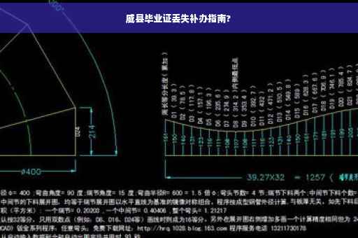 威县毕业证丢失补办指南?