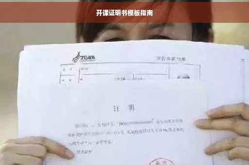 开课证明书模板指南