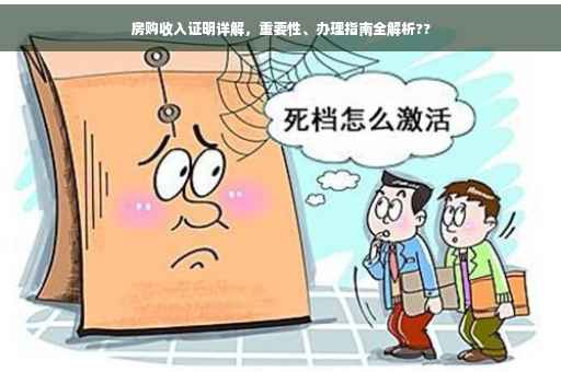 房购收入证明详解，重要性、办理指南全解析??