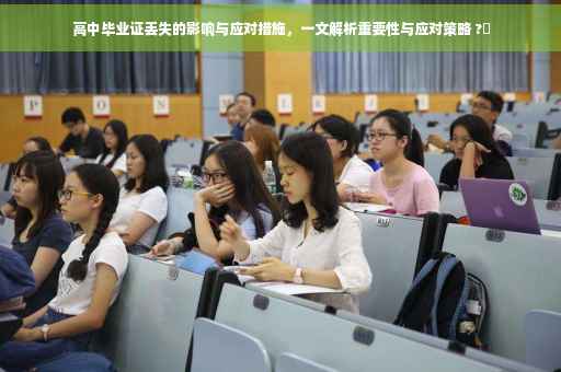 高中毕业证丢失的影响与应对措施，一文解析重要性与应对策略 ?✨