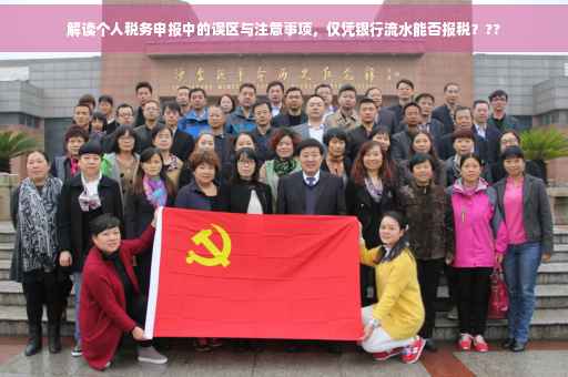 解读个人税务申报中的误区与注意事项，仅凭银行流水能否报税？??
