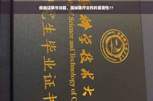 疾病证明书详解，揭秘医疗文件的重要性??