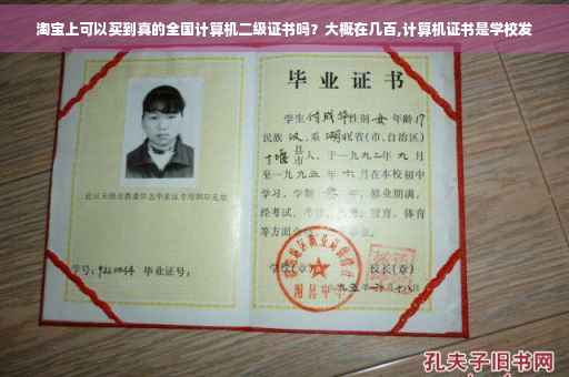 淘宝上可以买到真的全国计算机二级证书吗？大概在几百,计算机证书是学校发